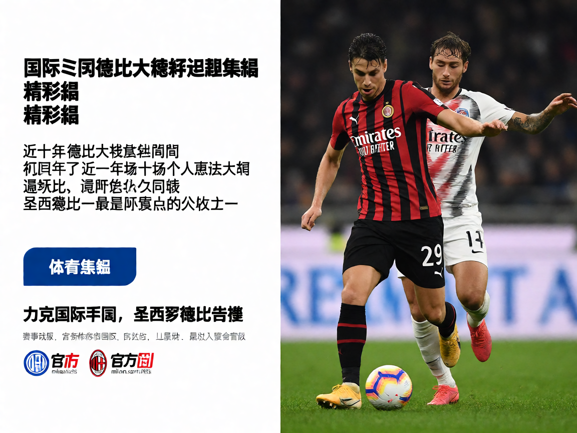 AC米兰与国际米兰德比大战精彩进球集锦画面